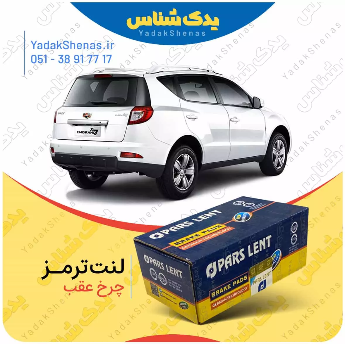 لنت ترمز جیلی ایکس 7 چرخ عقب پارس لنت