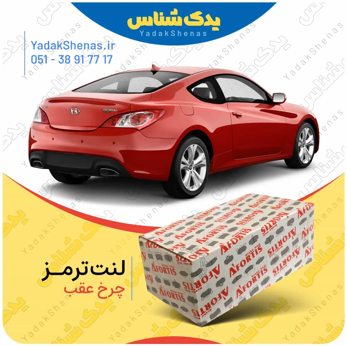 لنت ترمز جنسیس کوپه چرخ عقب برند افورتیس