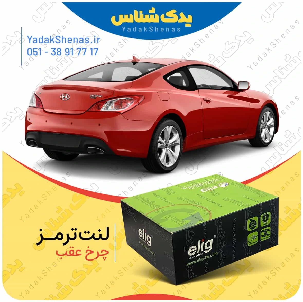 لنت ترمز جنسیس کوپه چرخ عقب برند الیگ