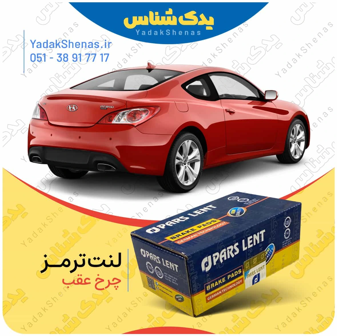 لنت ترمز جنسیس کوپه چرخ عقب برند پارس لنت