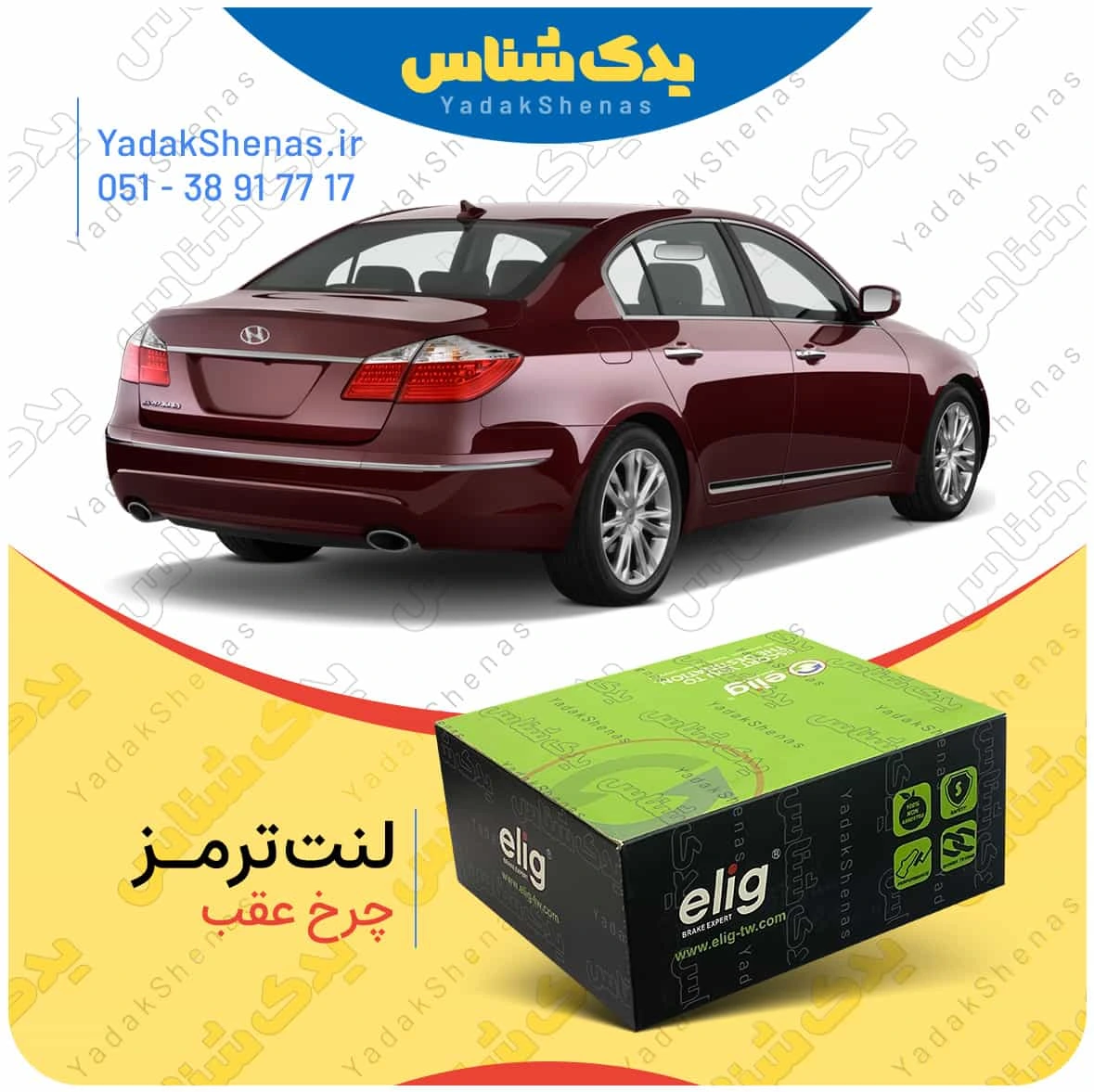 لنت ترمز جنسیس سدان چرخ عقب برند الیگ
