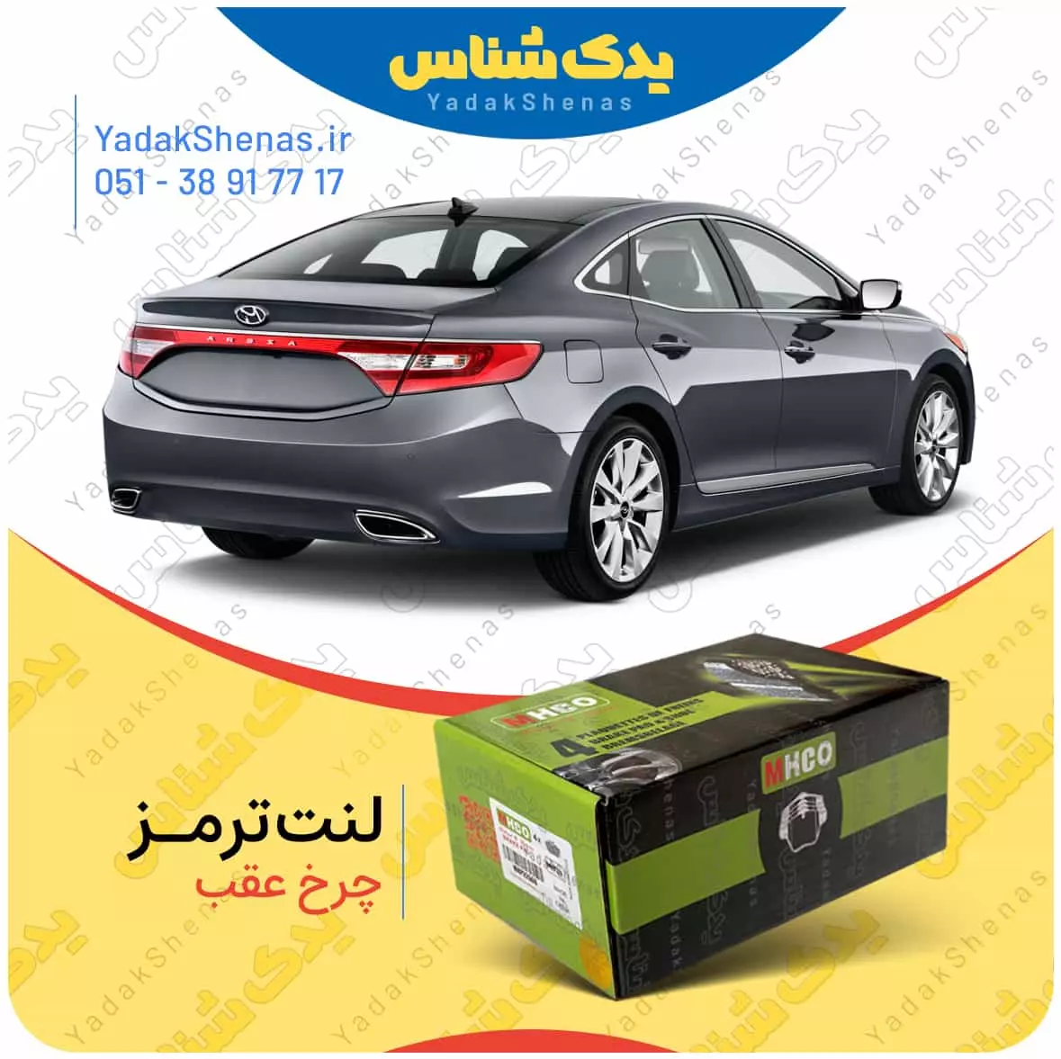 لنت ترمز گرنجور چرخ عقب ام اچ کو