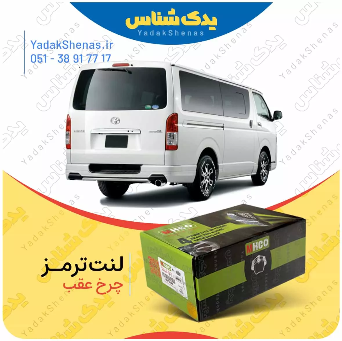 لنت ترمز هایس چرخ عقب ام اچ کو
