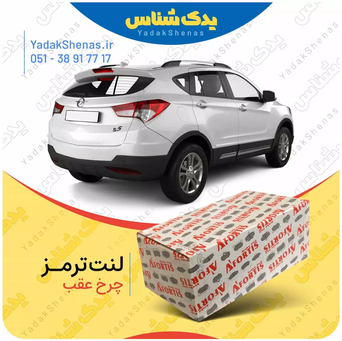 لنت ترمز هایما اس 5 چرخ عقب افورتیس
