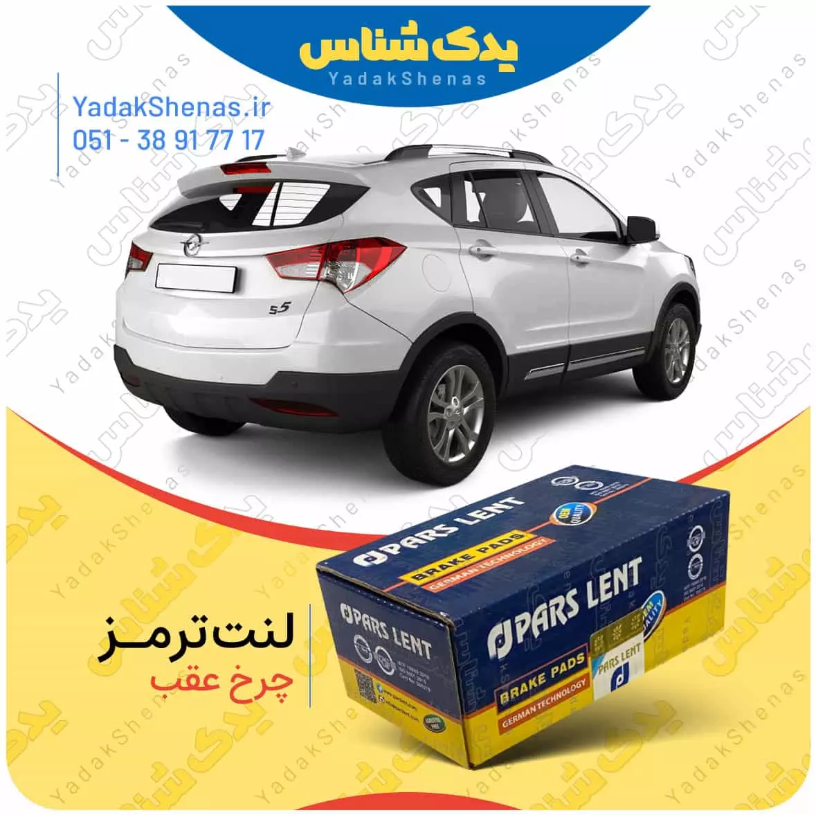لنت ترمز هایما اس 5 چرخ عقب پارس لنت