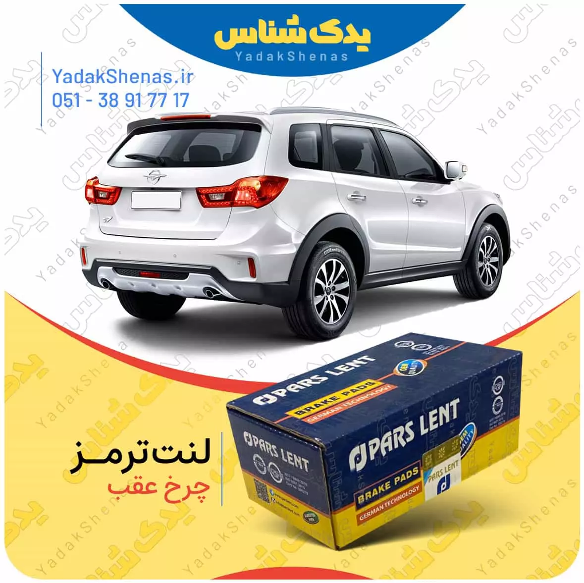 لنت ترمز هایما اس 7 چرخ عقب پارس لنت