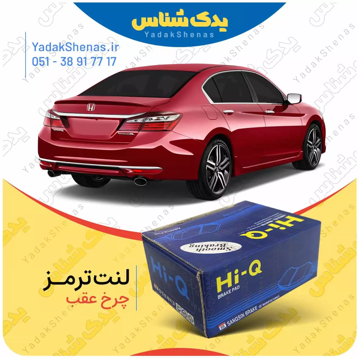 لنت ترمز اکورد چرخ عقب هایکیو