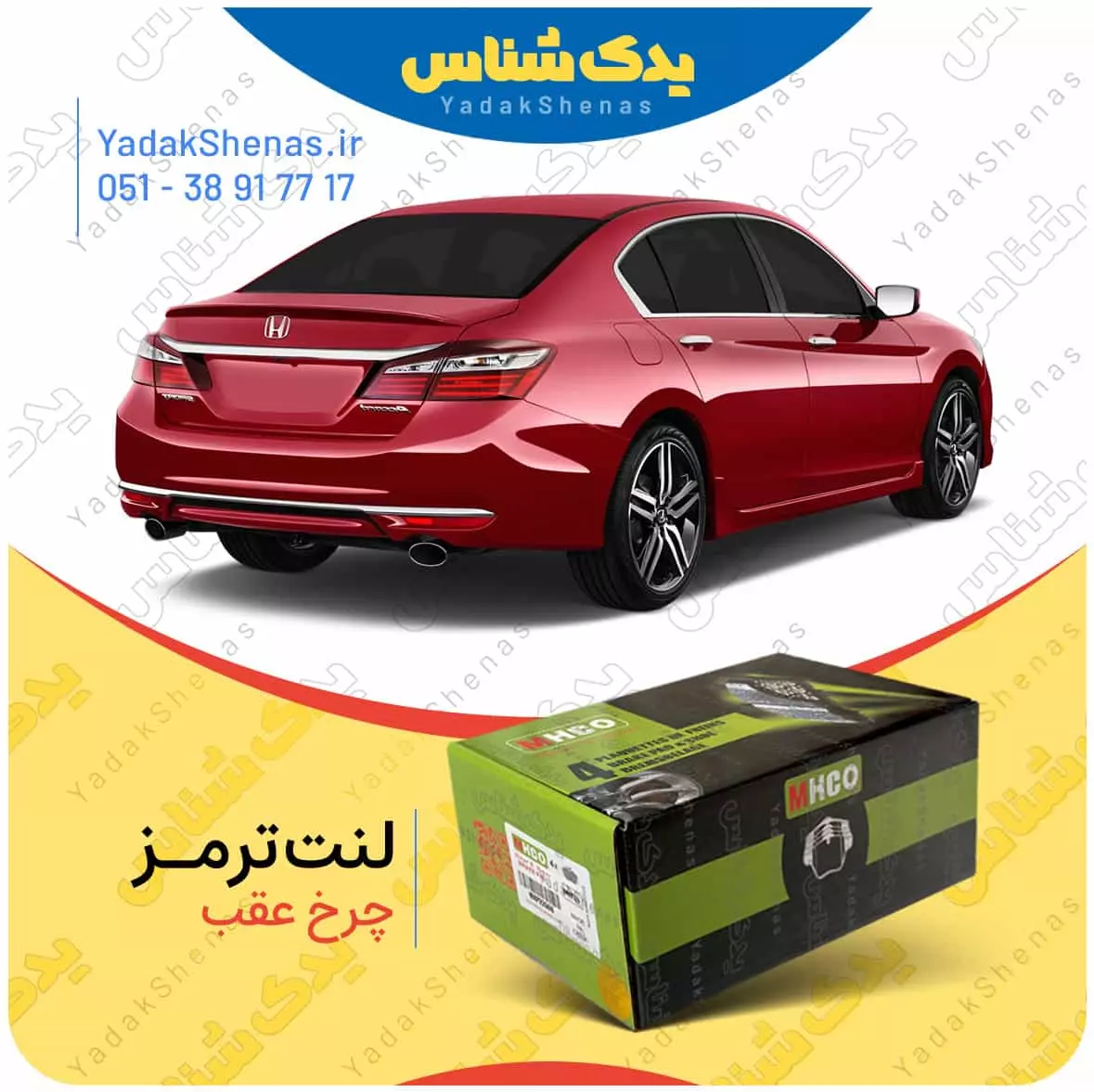 لنت ترمز اکورد چرخ عقب ام اچ کو