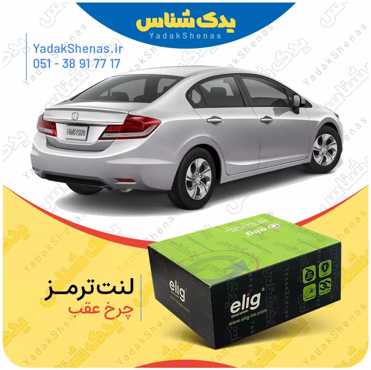 لنت ترمز سیویک چرخ عقب الیگ