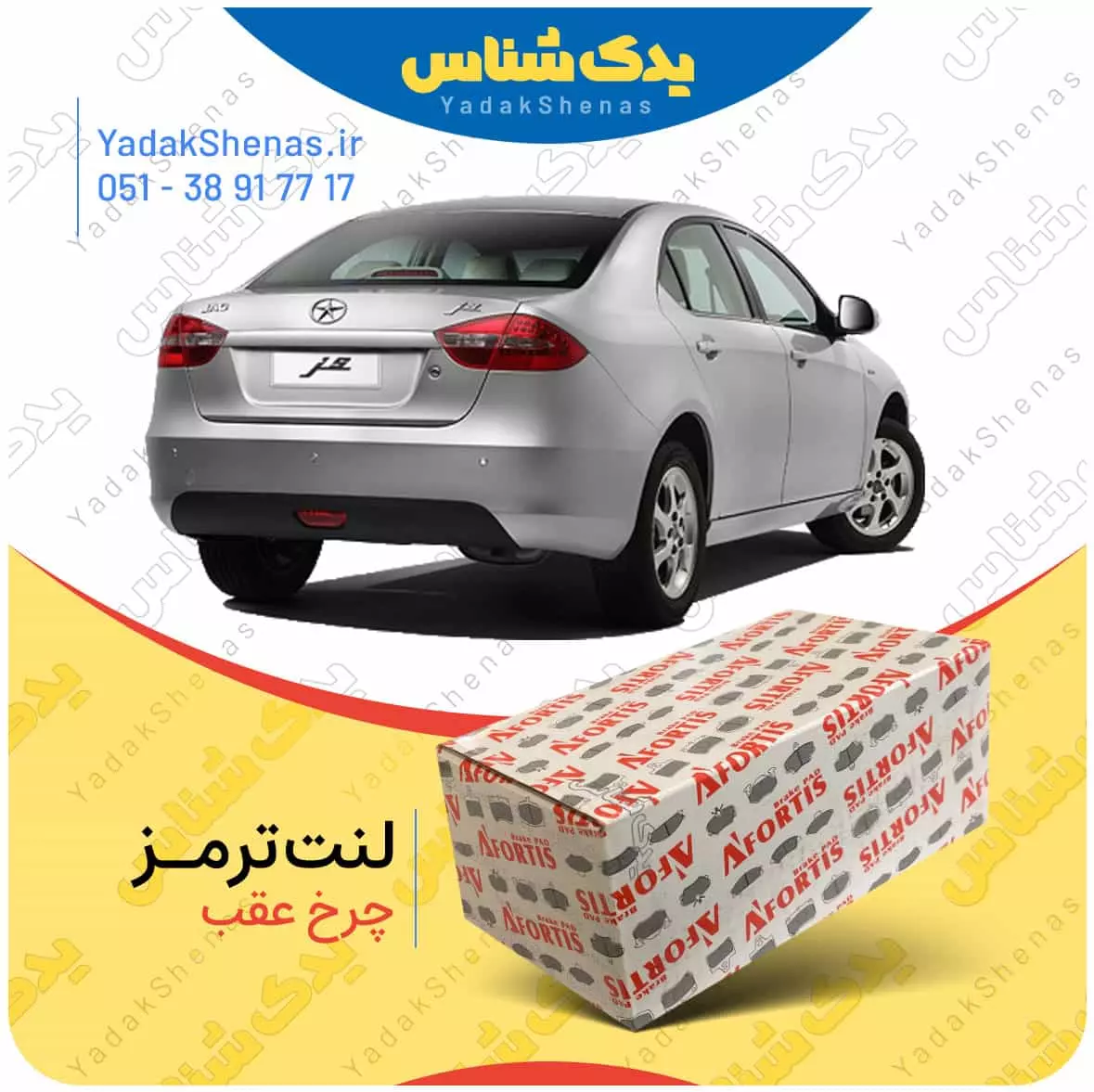 لنت ترمز جک جی 5 چرخ جلو افورتیس