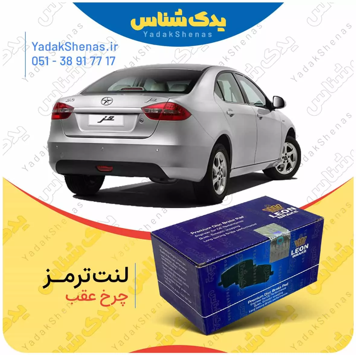 لنت ترمز جک جی 5 چرخ جلو لئون