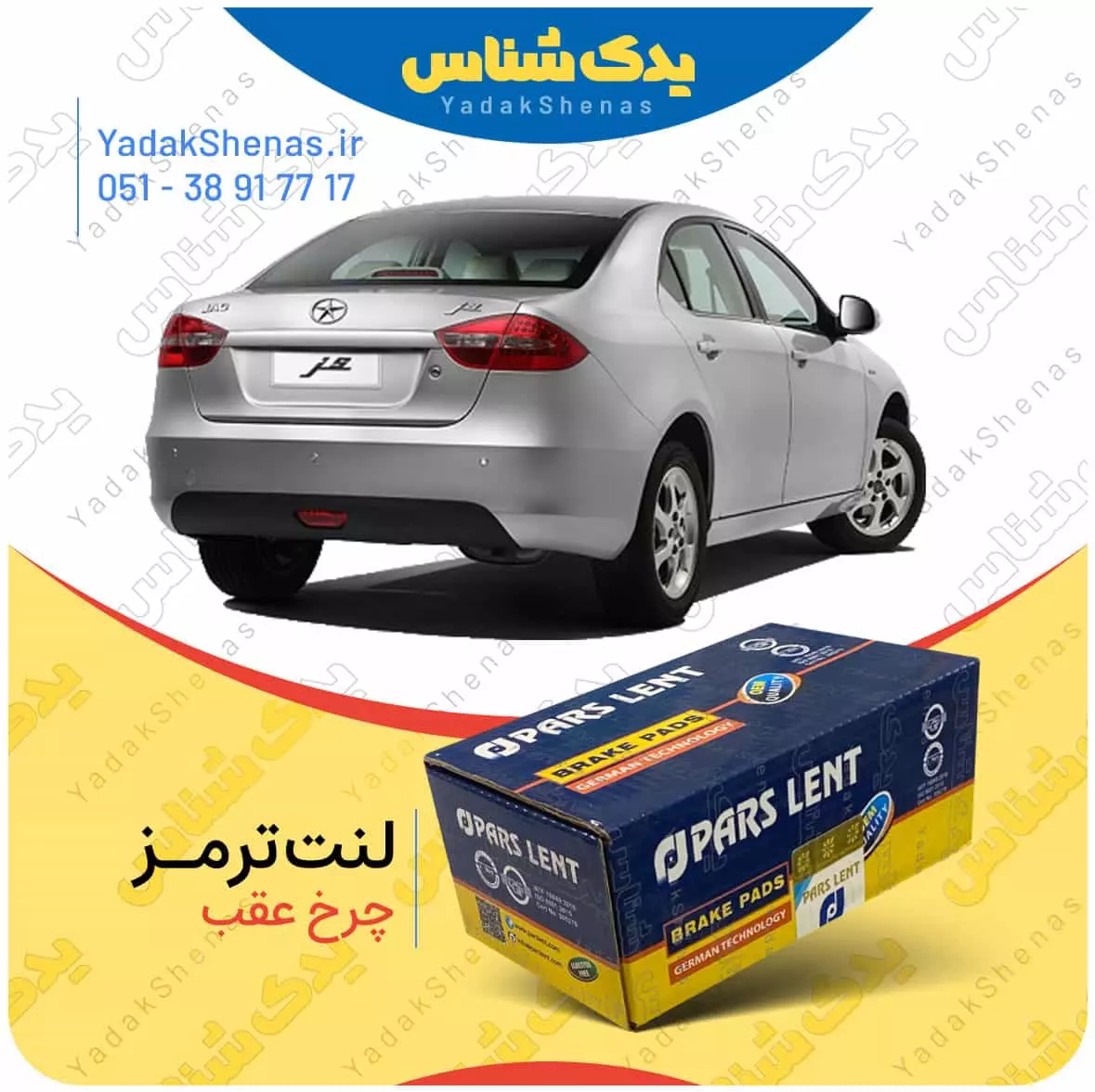 لنت ترمز جک جی 5 چرخ جلو پارس لنت