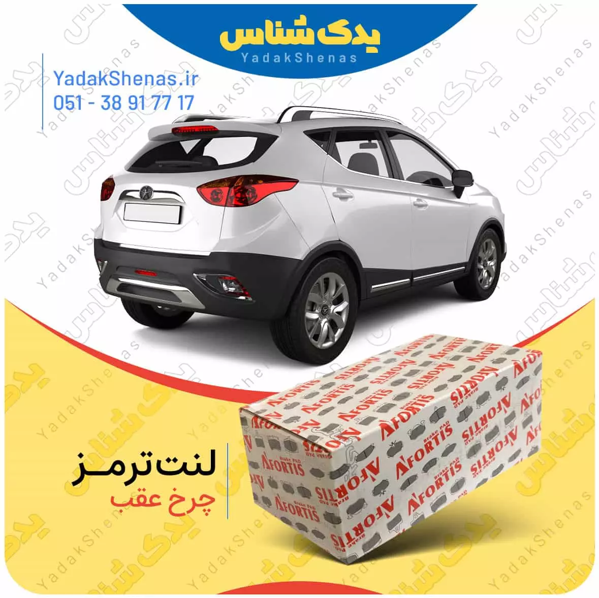لنت ترمز جک اس 3 چرخ عقب افورتیس