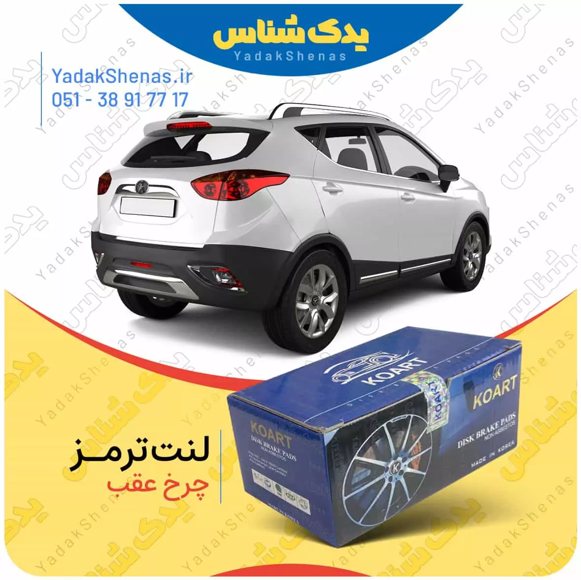 لنت ترمز جک اس 3 چرخ عقب کوارت