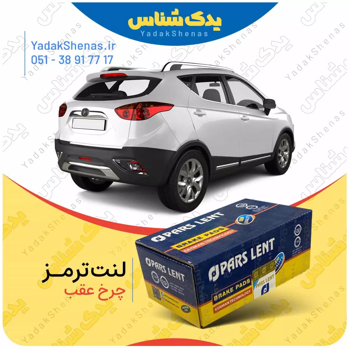 لنت ترمز جک اس 3 چرخ عقب پارس لنت