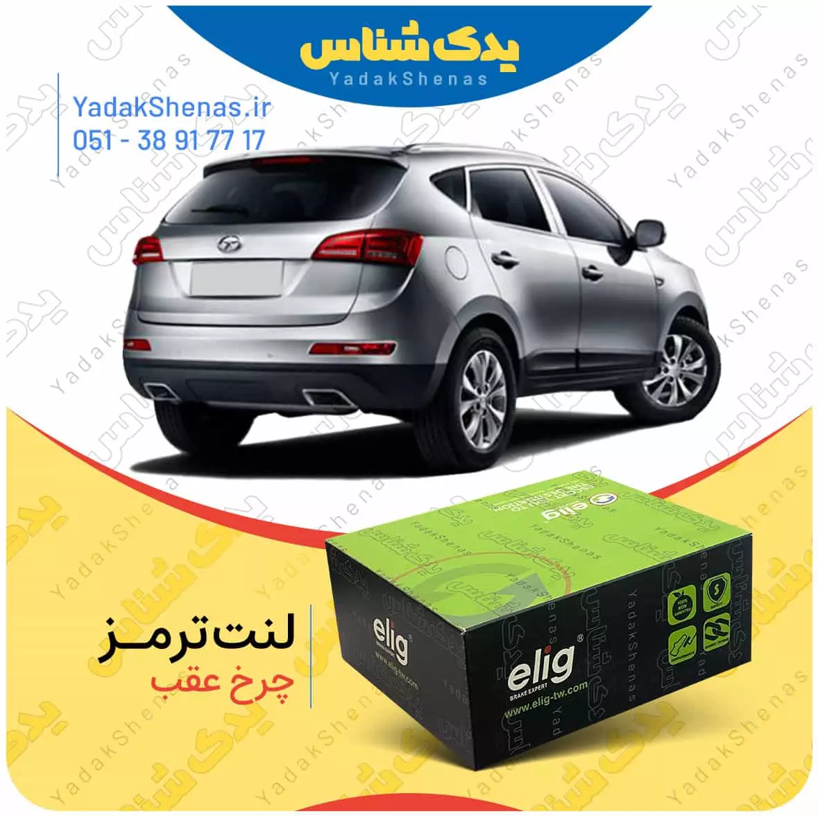 لنت ترمز جک اس 5 چرخ عقب الیگ