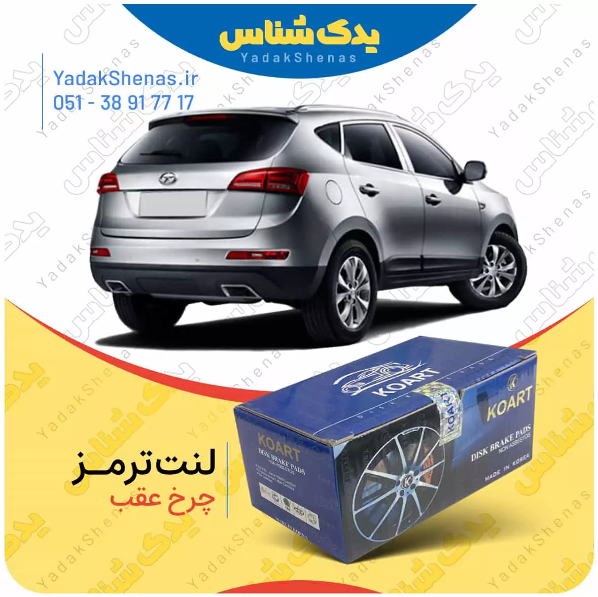 لنت ترمز جک اس 5 چرخ عقب کوارت