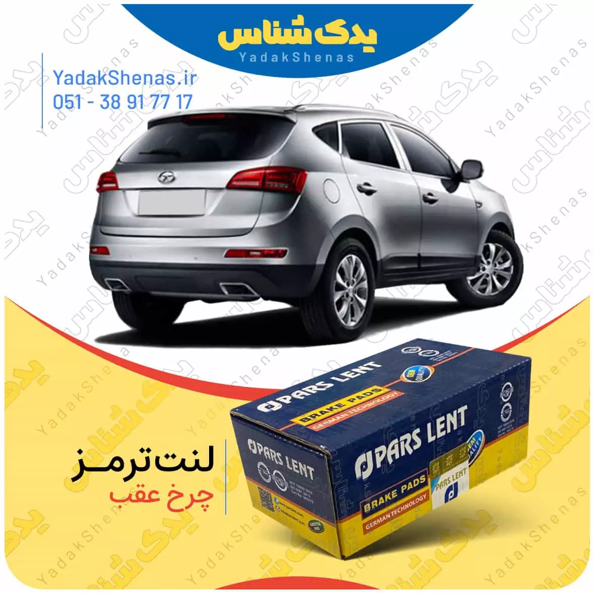 لنت ترمز جک اس 5 چرخ عقب پارس لنت