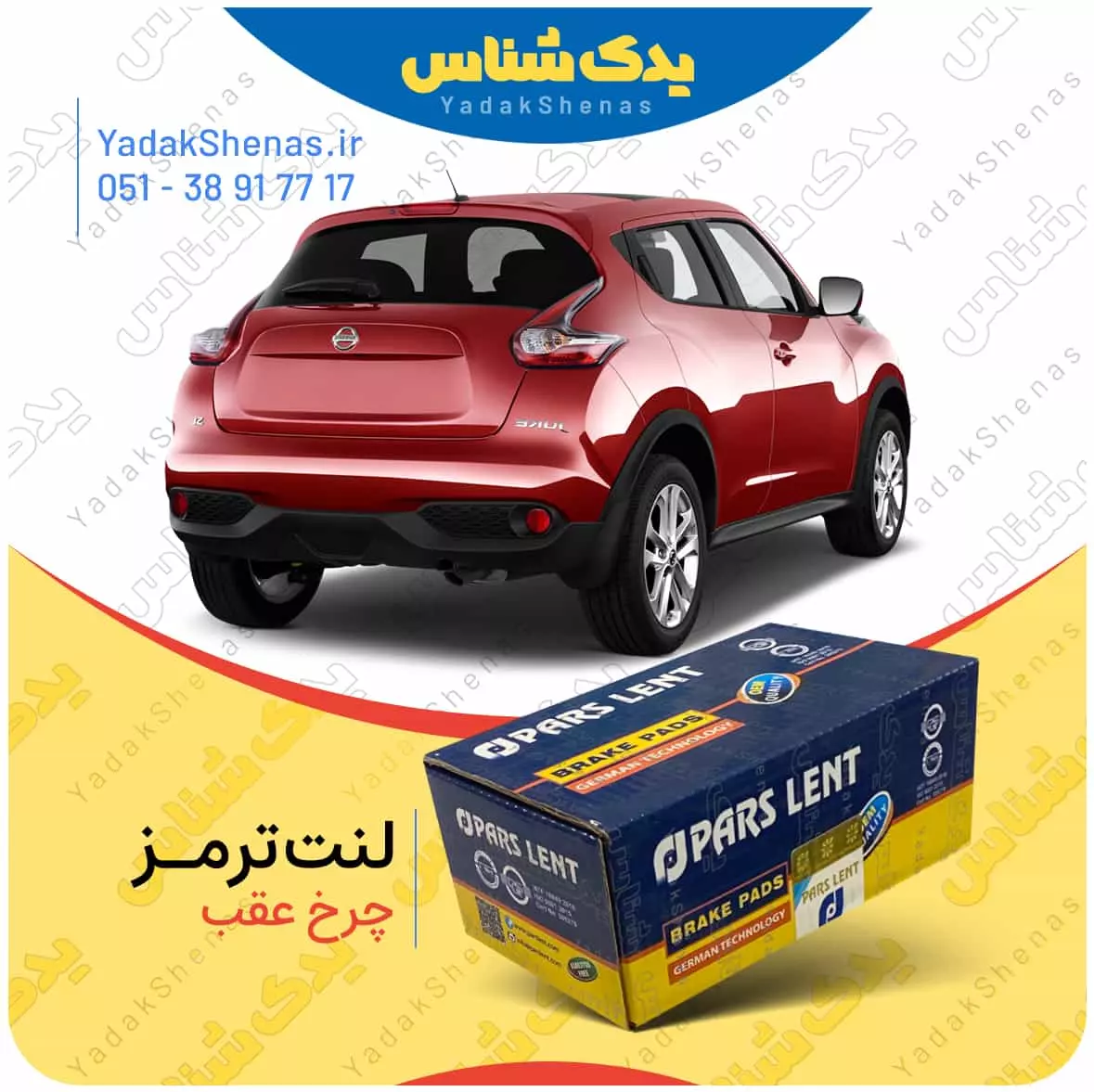 لنت ترمز جوک چرخ عقب پارس لنت