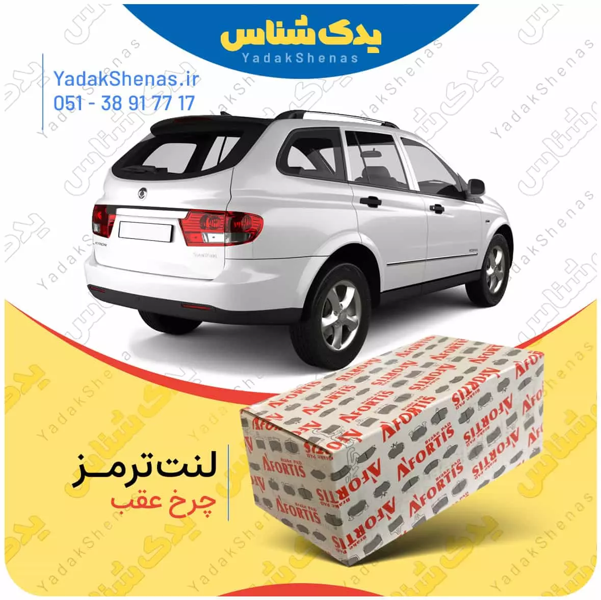 لنت ترمز کایرون چرخ عقب افورتیس