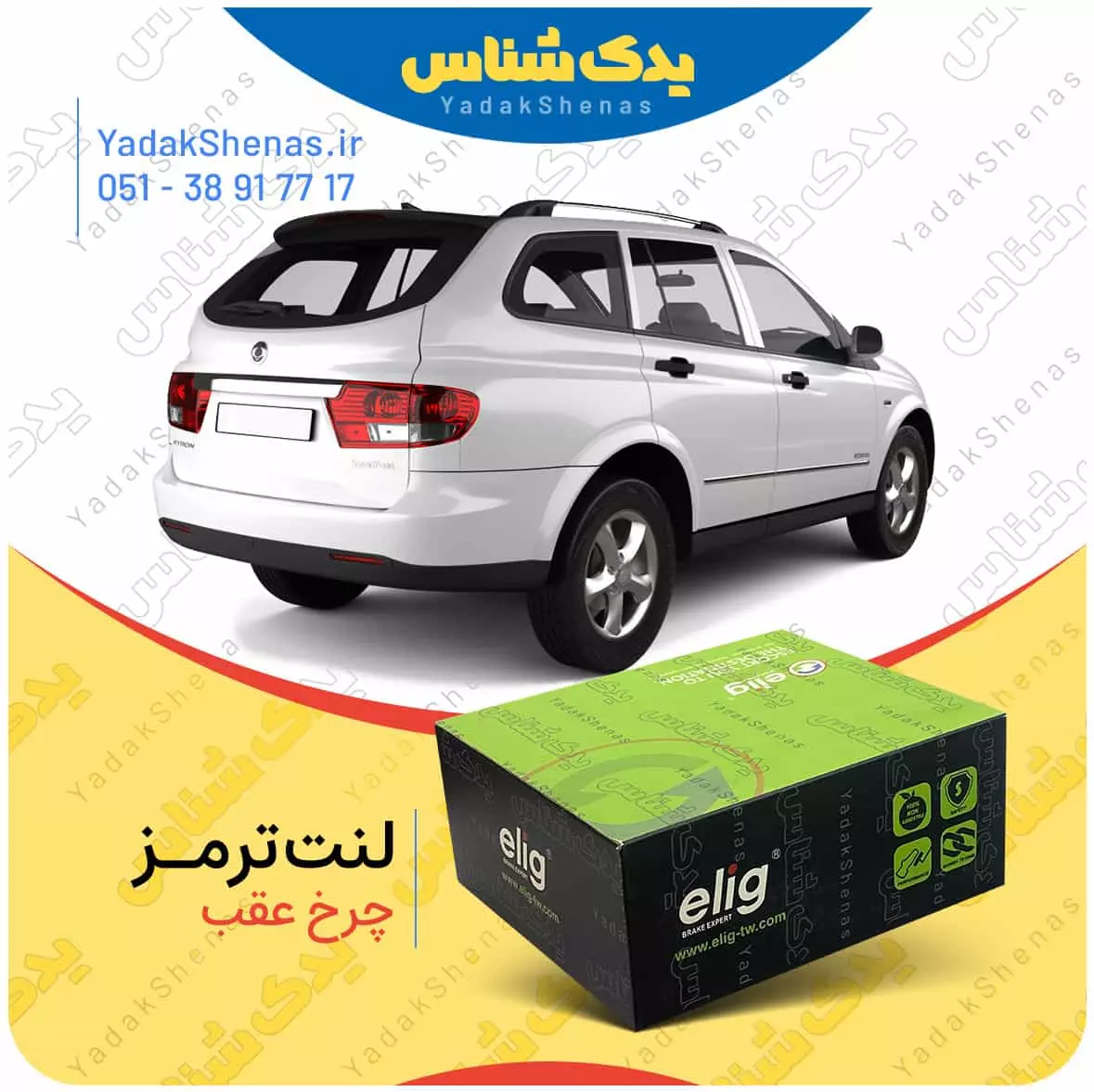 لنت ترمز کایرون چرخ عقب الیگ