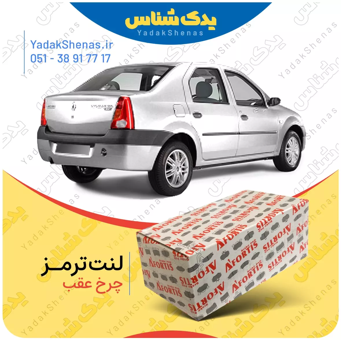 لنت ترمز ال 90 چرخ عقب افورتیس