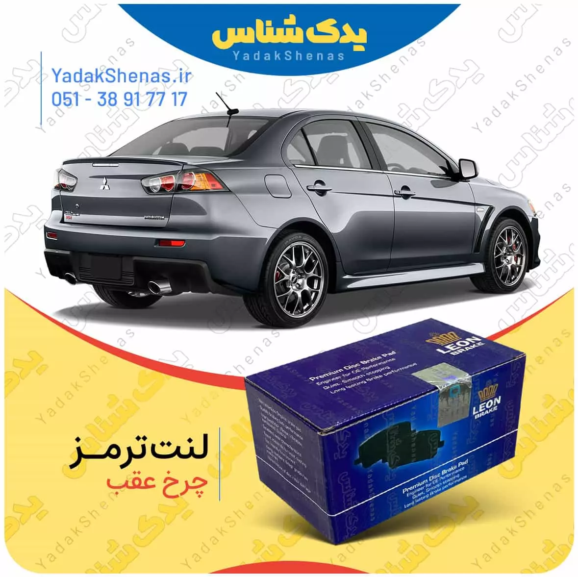 لنت ترمز لنسر چرخ عقب لئون