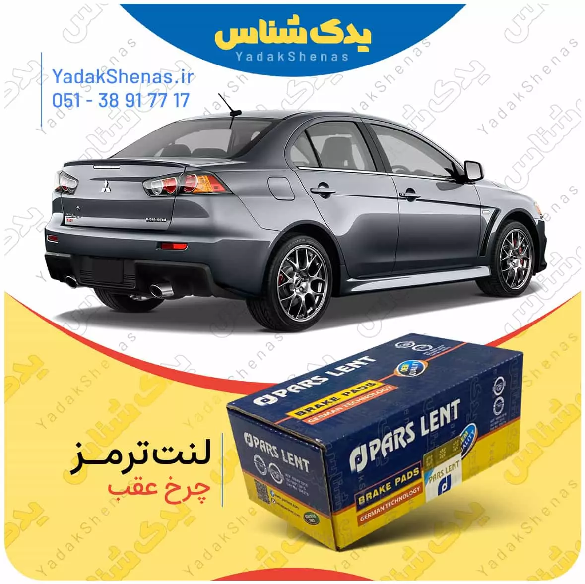 لنت ترمز لنسر چرخ عقب پارس لنت