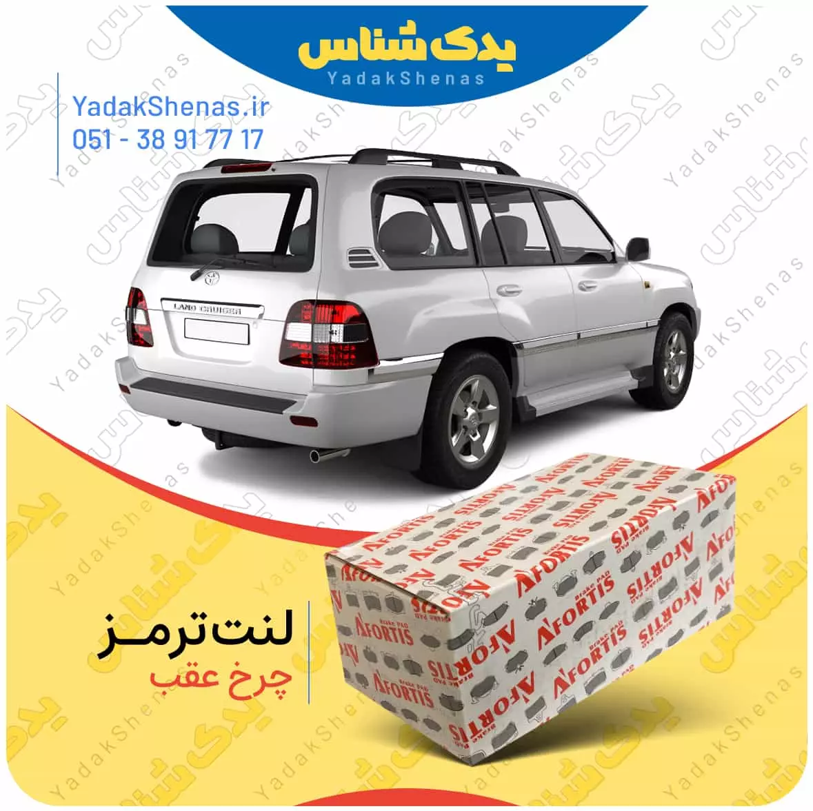 لنت ترمز لندکروز 2006 چرخ عقب افورتیس