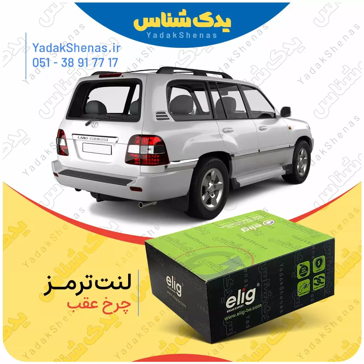 لنت ترمز لندکروز 2006 چرخ عقب الیگ