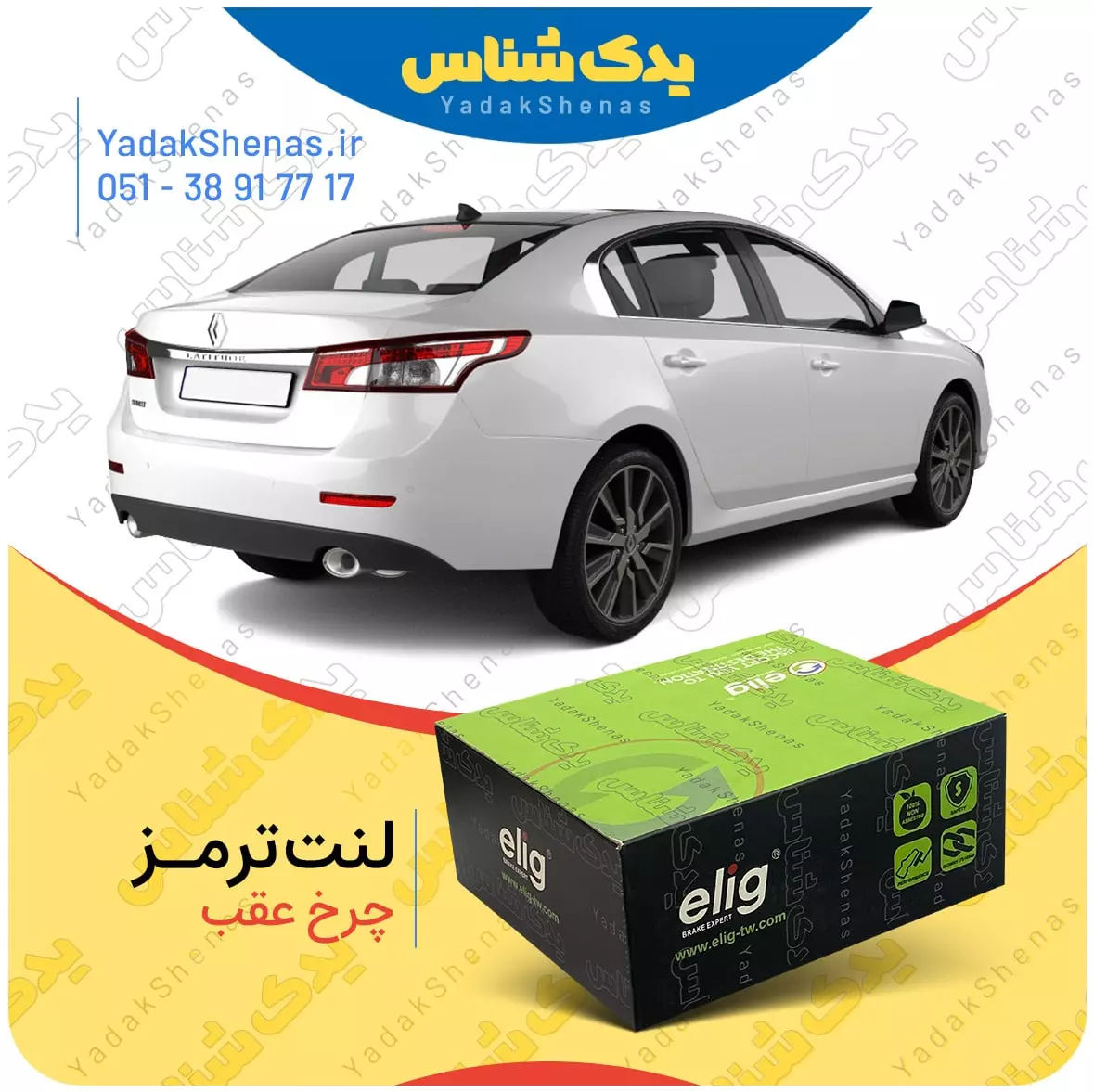 لنت ترمز لتیتود چرخ عقب الیگ