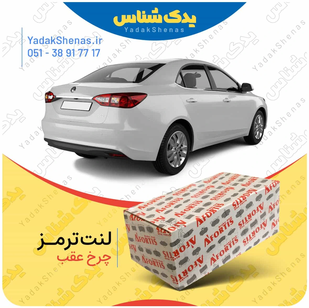 لنت ترمز mg 360 چرخ عقب برند افورتیس