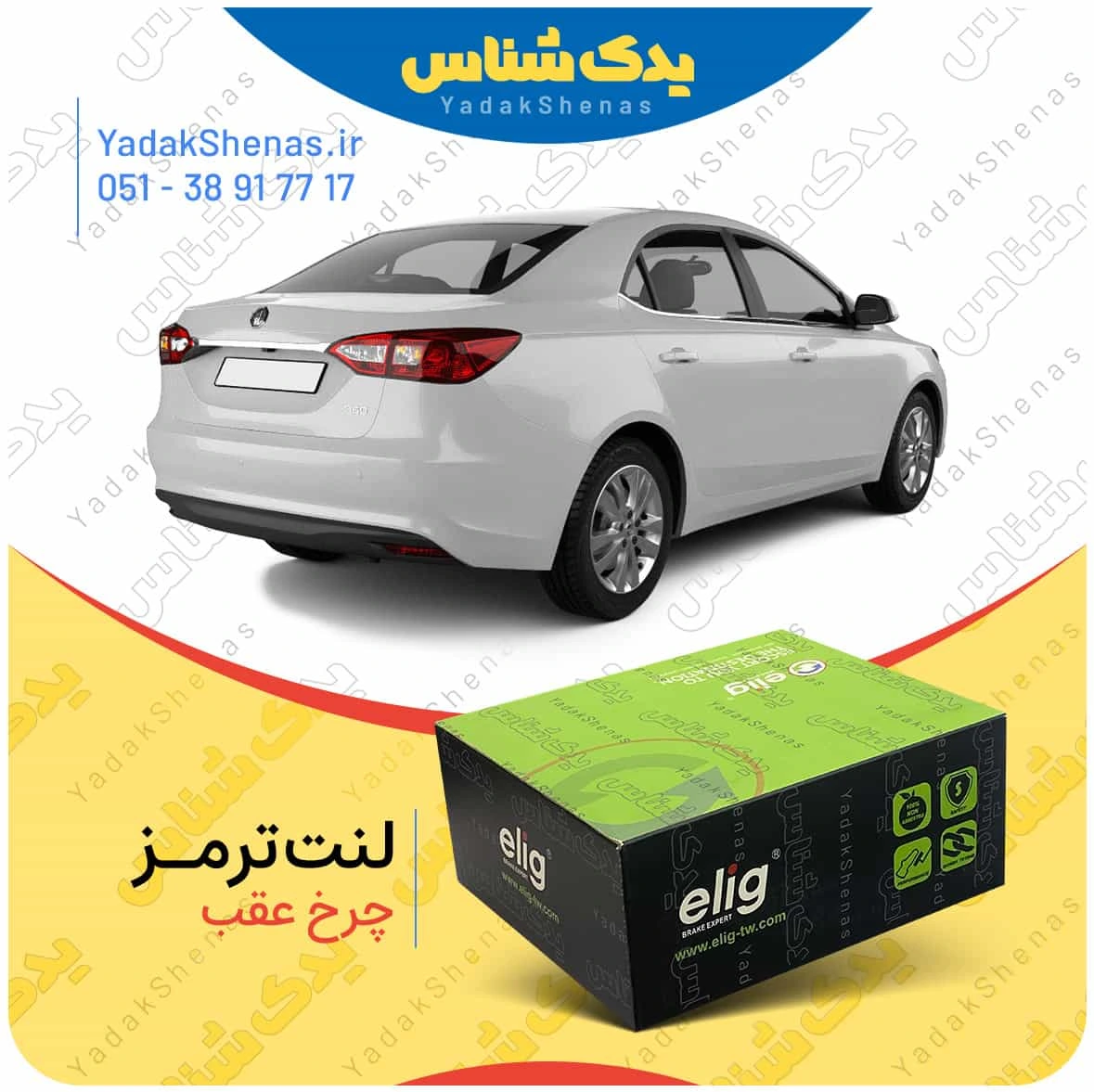 لنت ترمز mg 360 چرخ عقب برند الیگ