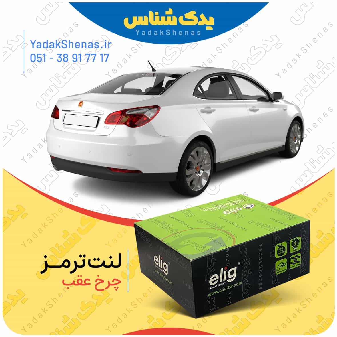 لنت ترمز MG550 چرخ عقب برند الیگ