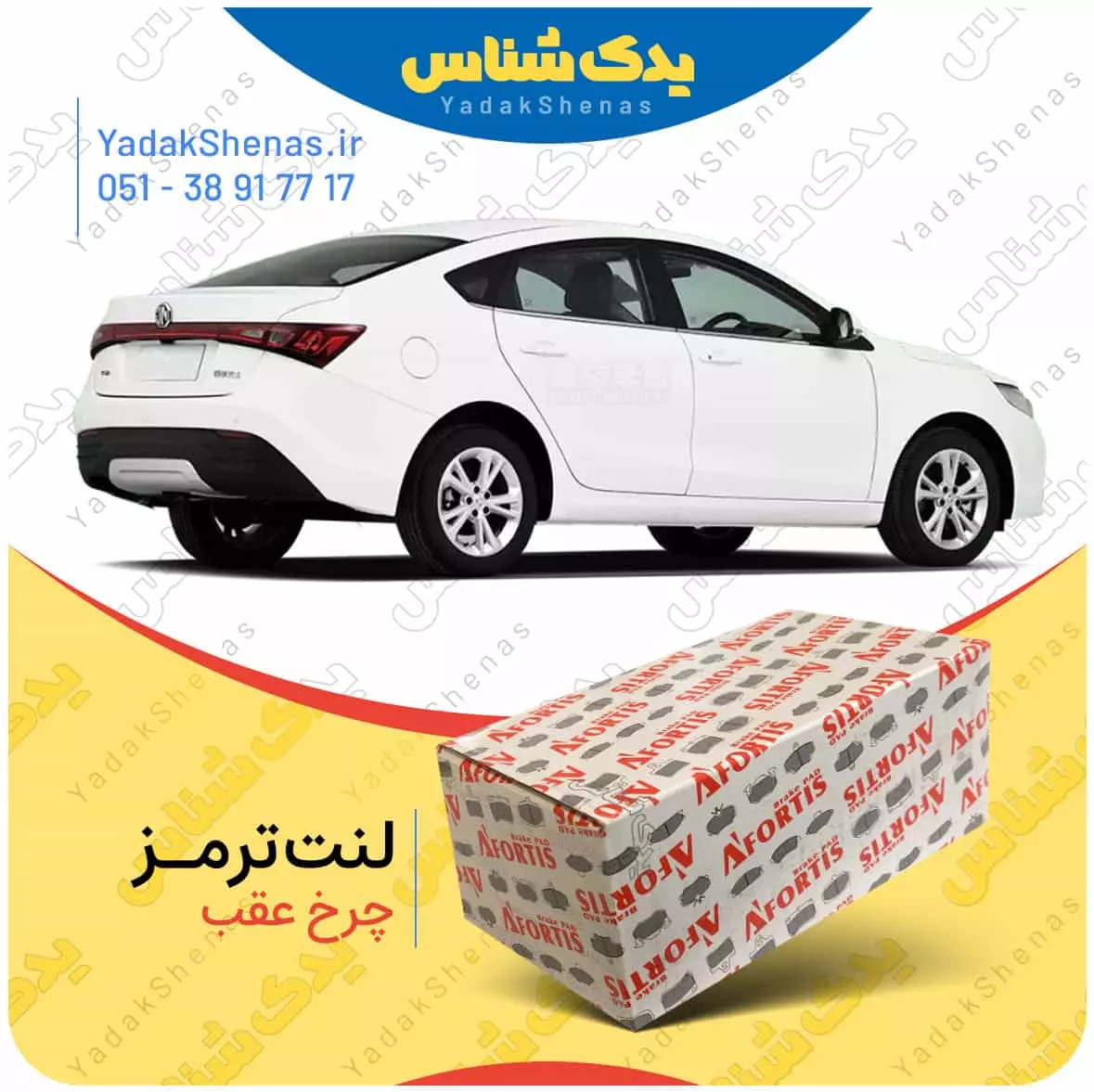لنت ترمز ام جی جی تی چرخ عقب افورتیس