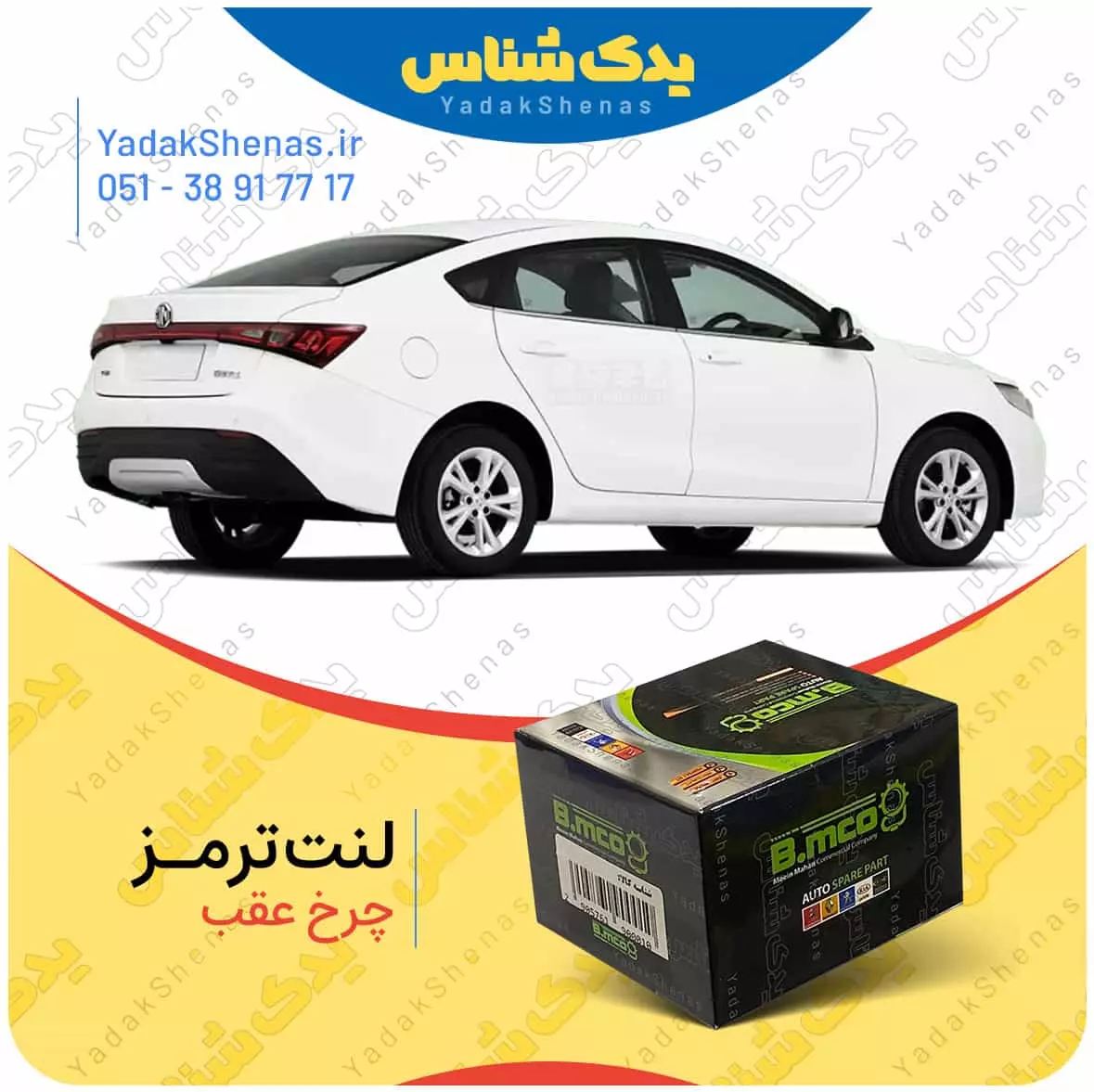 لنت ترمز ام جی جی تی چرخ عقب بی ام کو