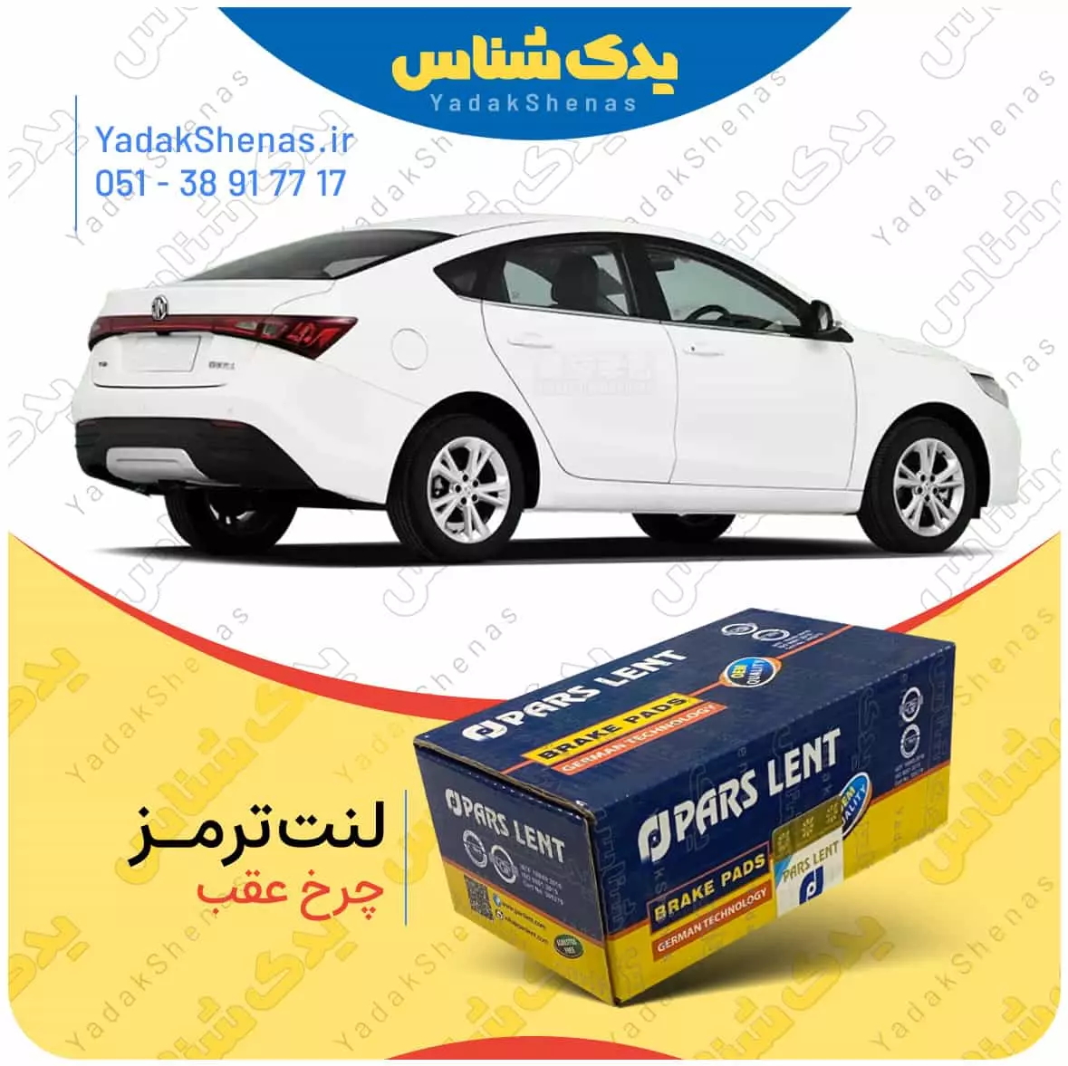 لنت ترمز ام جی جی تی چرخ عقب پارس لنت