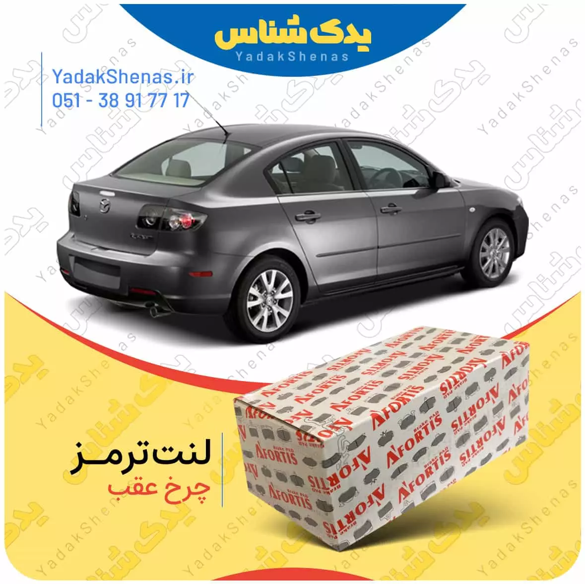 لنت ترمز مزدا 3 چرخ عقب افورتیس