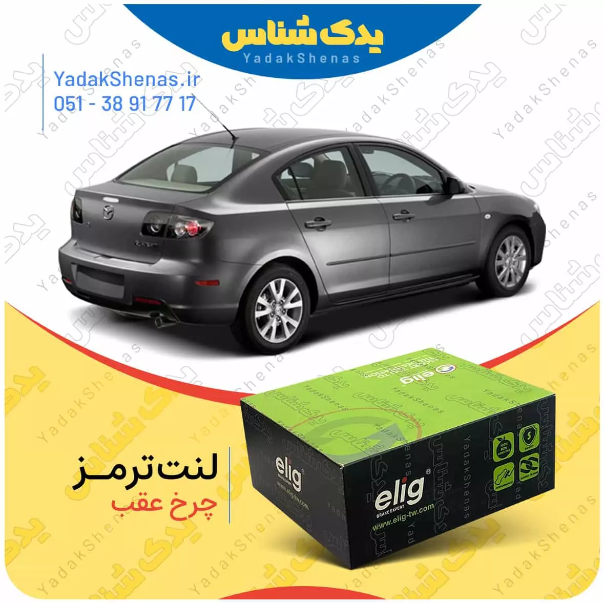لنت ترمز مزدا 3 چرخ عقب الیگ