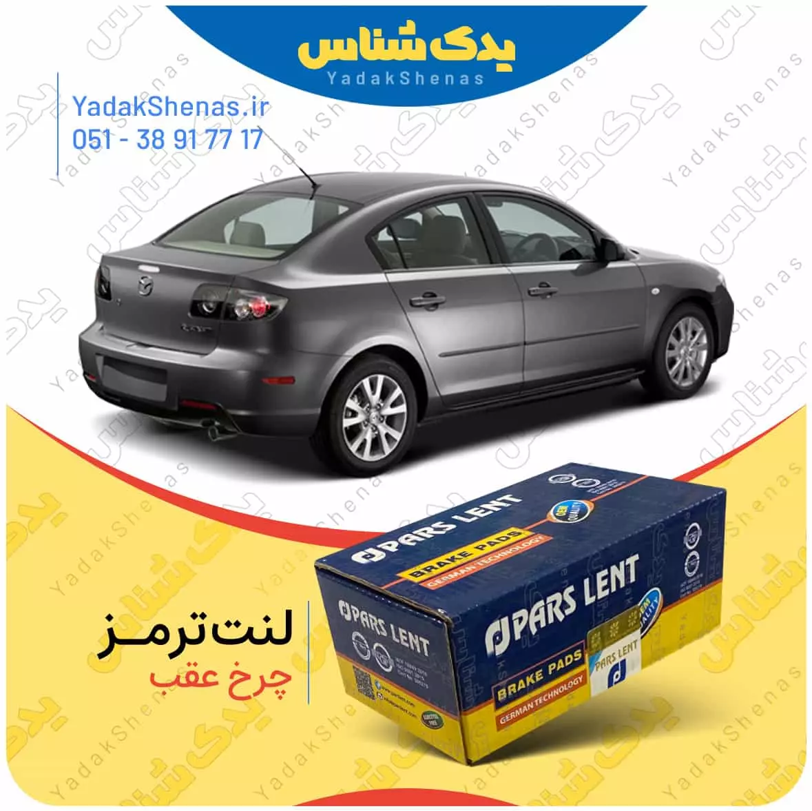 لنت ترمز مزدا 3 چرخ عقب پارس لنت