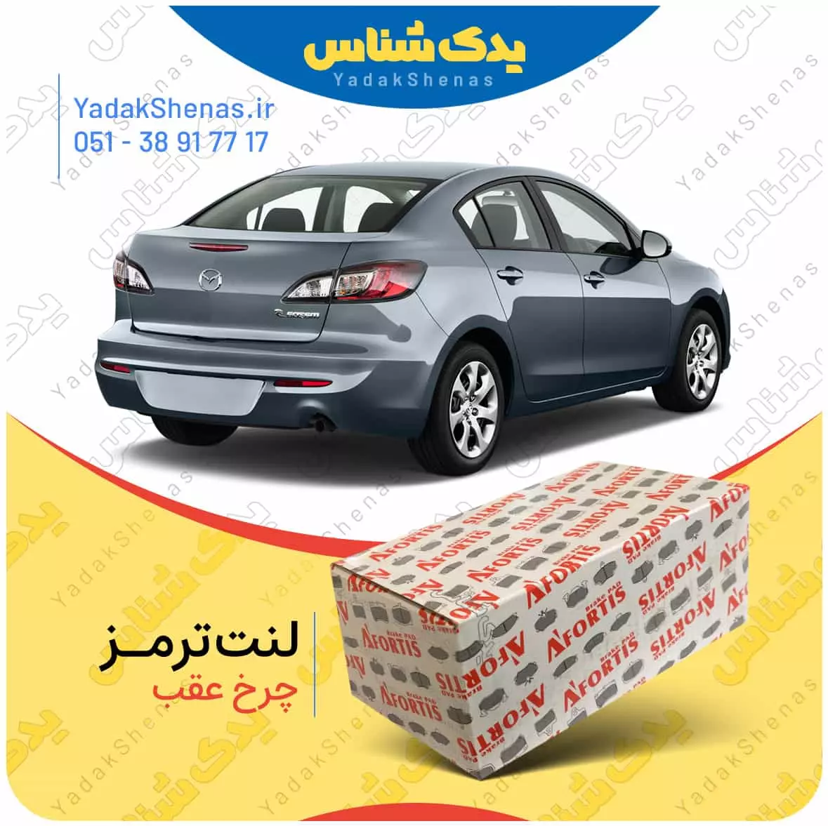 لنت ترمز مزدا 3 نیو چرخ عقب افورتیس