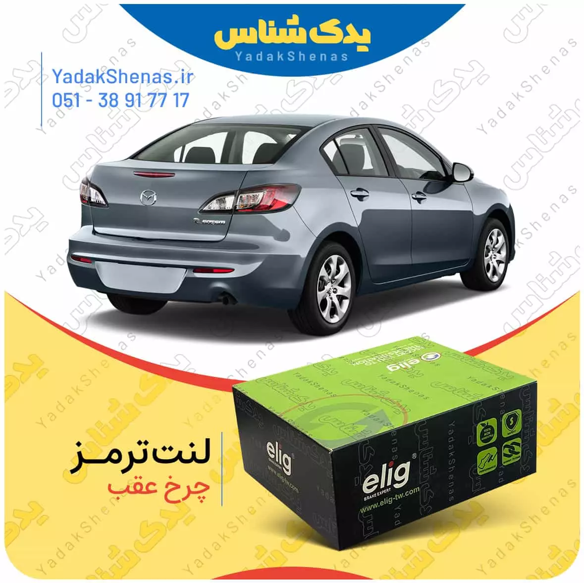 لنت ترمز مزدا 3 نیو چرخ عقب الیگ