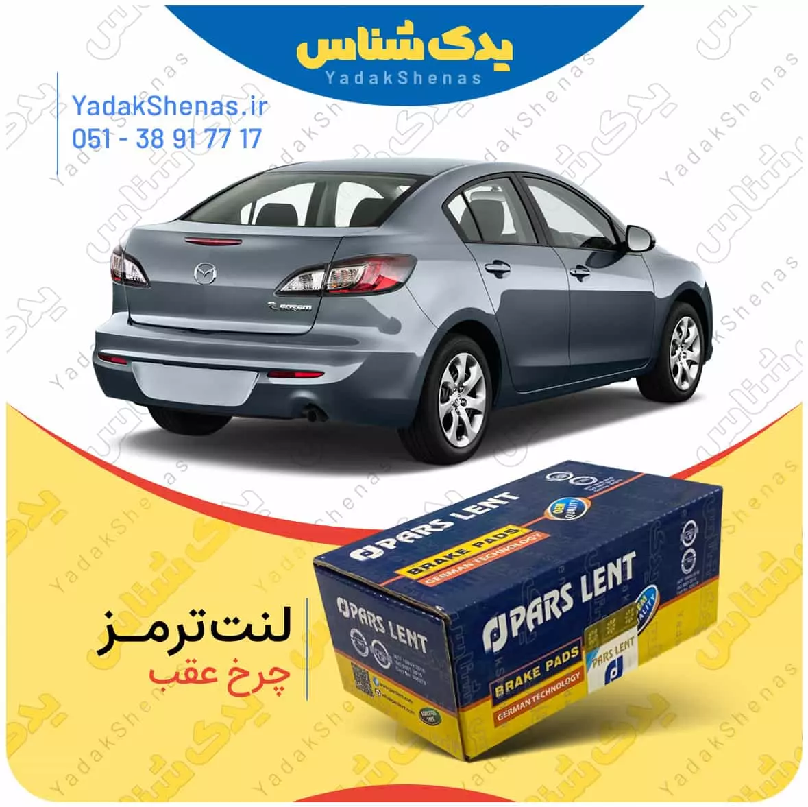 لنت ترمز مزدا 3 نیو چرخ عقب پارس لنت