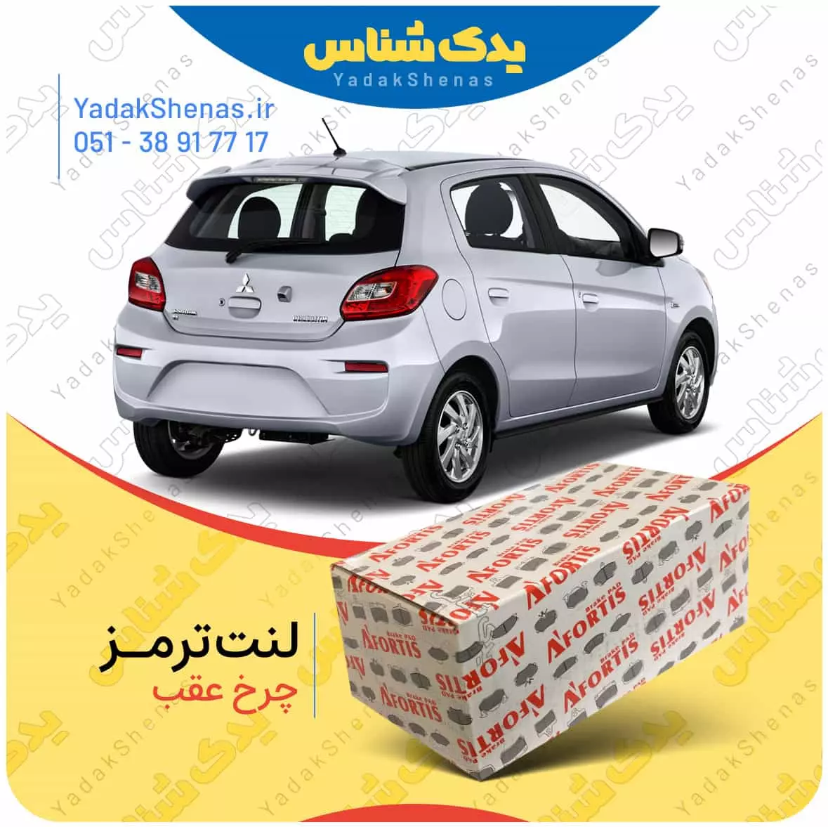 لنت ترمز میراژ چرخ جلو افورتیس