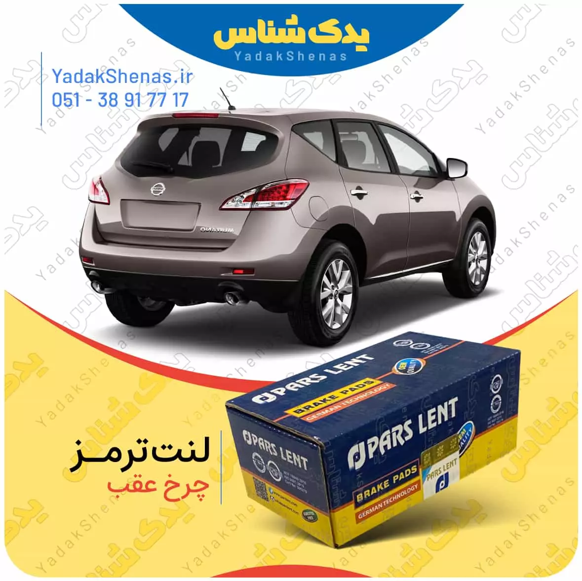 لنت ترمز مورانو چرخ عقب پارس لنت