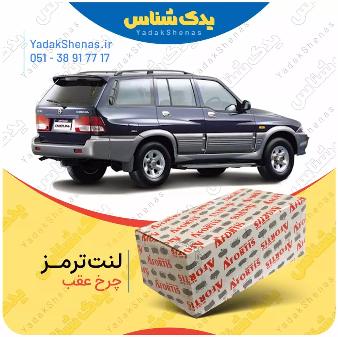 لنت ترمز موسو چرخ عقب افورتیس