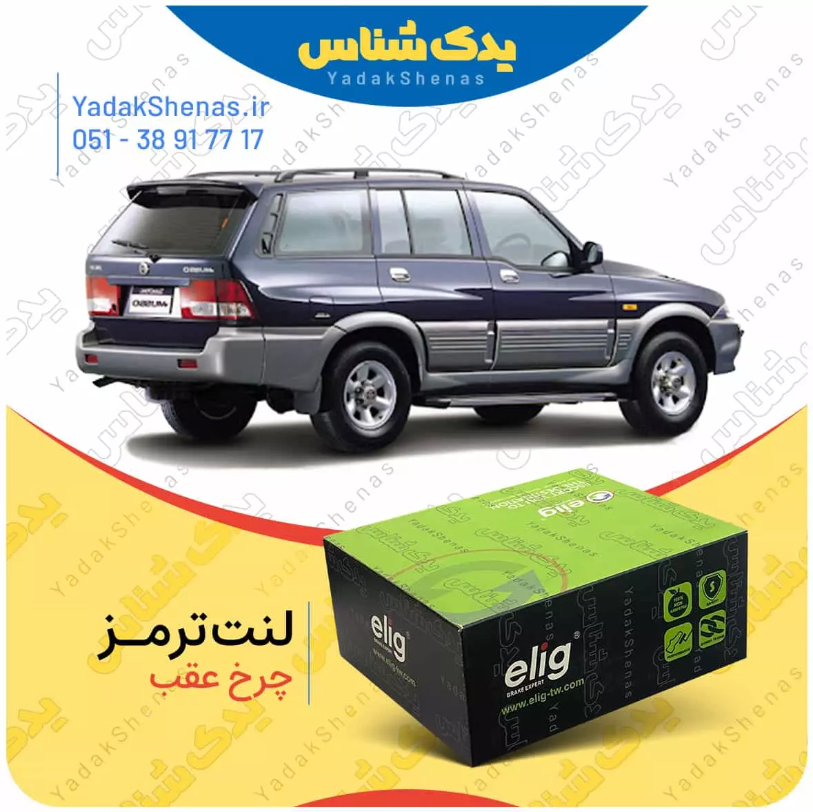 لنت ترمز موسو چرخ عقب الیگ