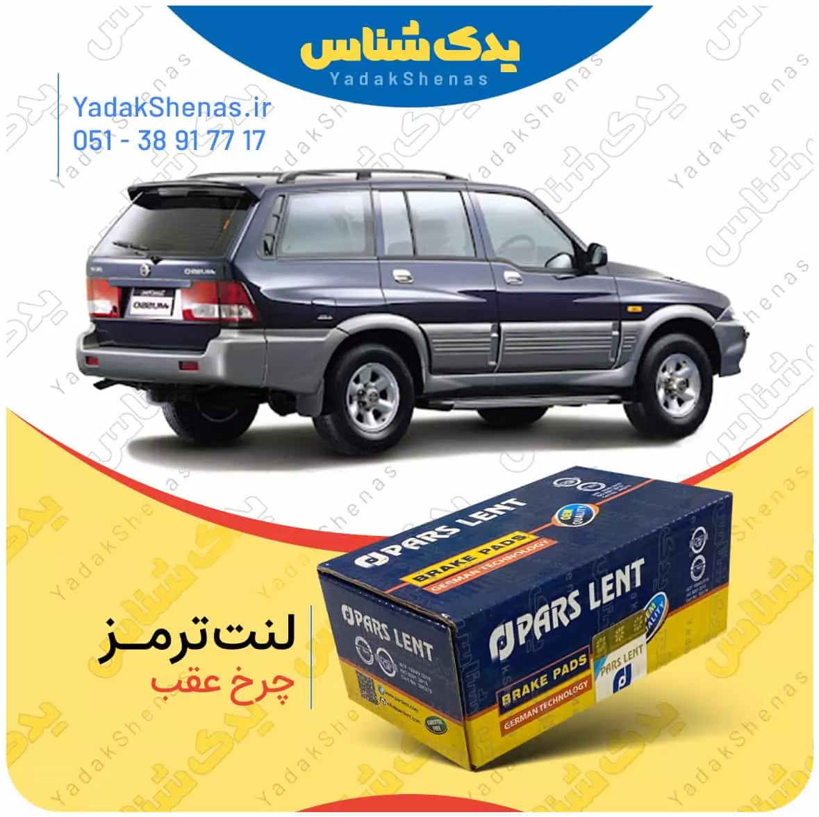 لنت ترمز موسو چرخ عقب پارس لنت