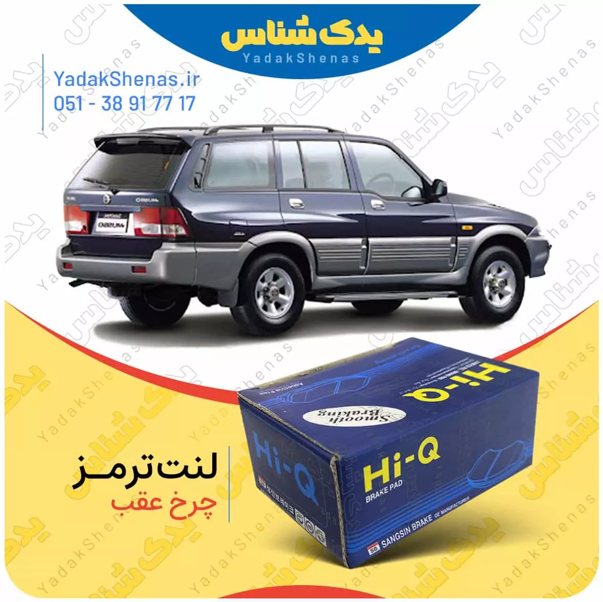 لنت ترمز موسو چرخ عقب هایکیو