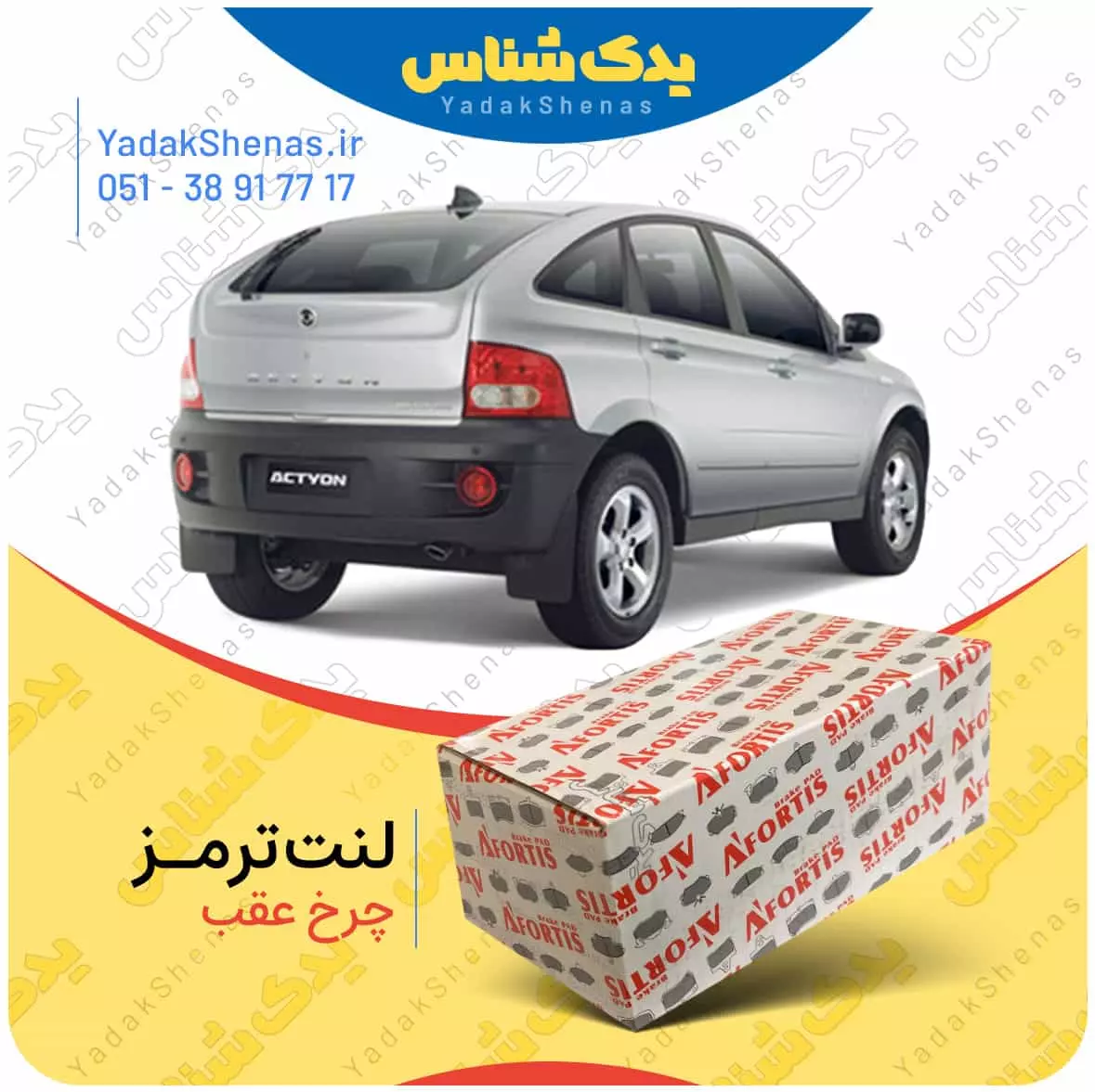 لنت ترمز نیواکتیون چرخ عقب افورتیس